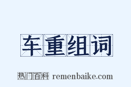 车重组词是什么意思的图片